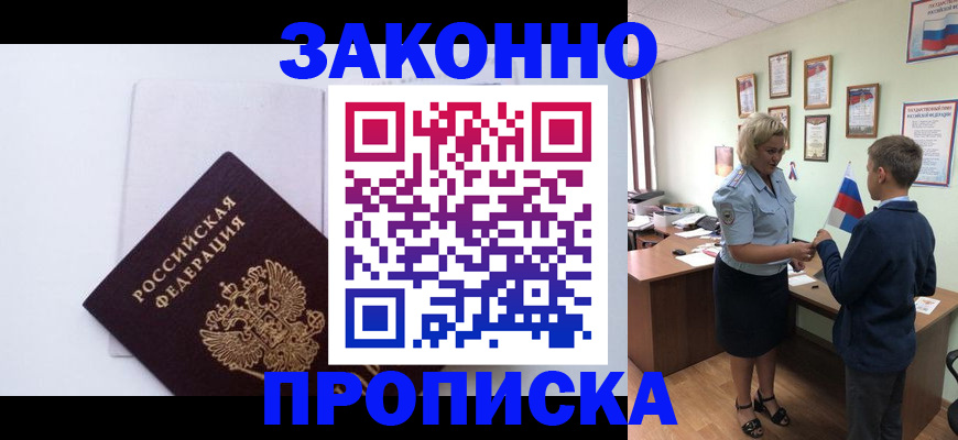 прописка для работы в Новоалександровске